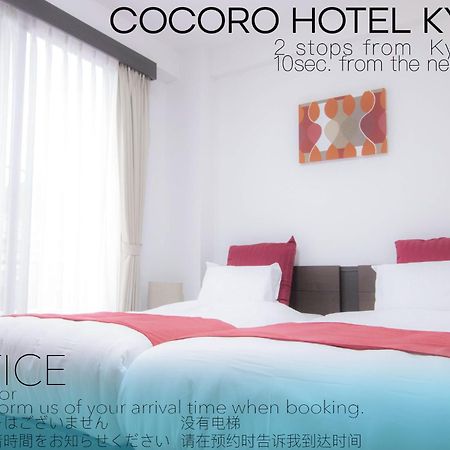 Cocoro Hotel 京都 外观 照片